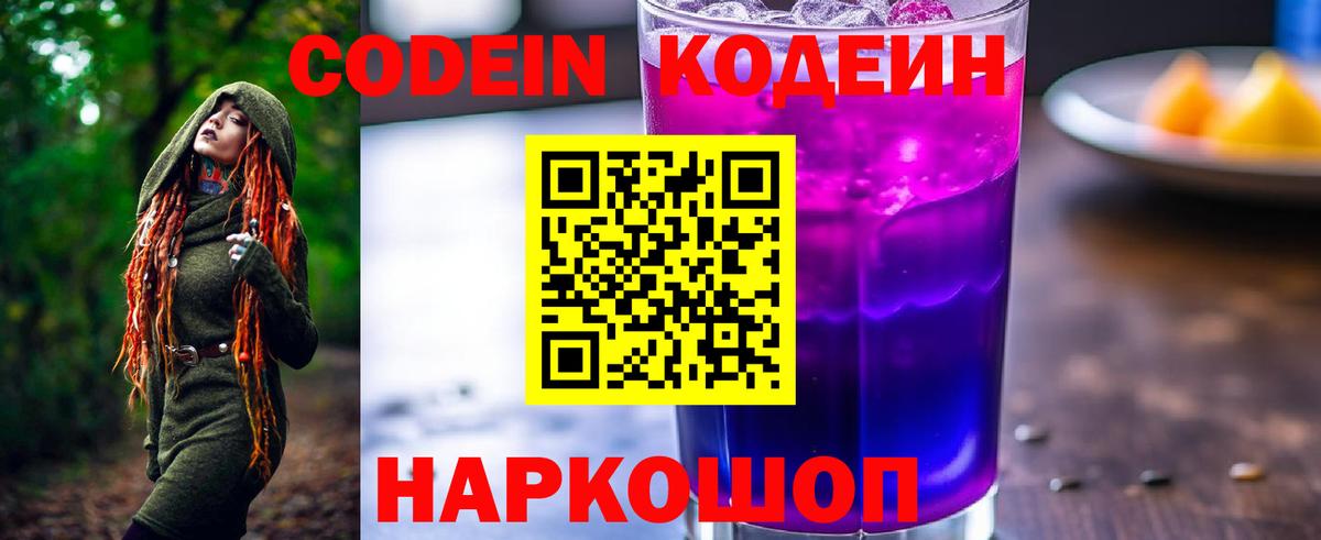 Codein напиток Lean (лин)  Кодеин Purple Drank  Вход с VPN  Старая Русса 